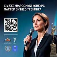 Открыт прием заявок на участие в Х Международном конкурсе «Мастер бизнес-тренинга – 2026»