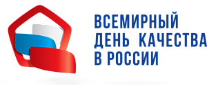 «Горячая линия» по вопросам цифровой маркировки товаров, приуроченная ко Всемирному Дню Качества