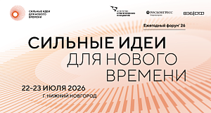  VI форум «Сильные идеи для нового времени» – приём идей до 15 июня 2026 года.