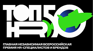 Всероссийская премия HR-специалистов и брендов «ТОП50HR»